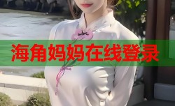 海角妈妈在线登录