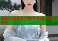 海角社区免费看全功能体验轻松享生活服务