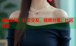 海角论坛：社交交友、视频分享、社区讨论