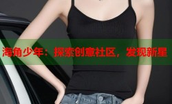 海角少年：探索创意社区，发现新星