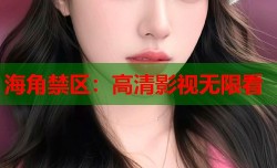 海角禁区：高清影视无限看