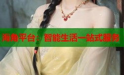 海角平台：智能生活一站式服务