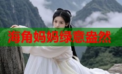 海角妈妈绿意盎然
