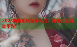 2023海角论坛登录入口：海角社区互动平台