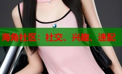 海角社区：社交、兴趣、速配