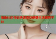 海角社区号码快速查找便捷生活服务平台