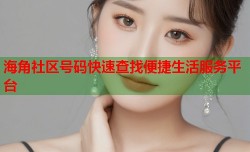 海角社区号码快速查找便捷生活服务平台