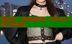 海角社区：轻松连接邻里，分享生活点滴与活动信息