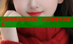 注册海角社区验证码，开启便捷生活服务