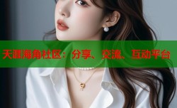 天涯海角社区：分享、交流、互动平台