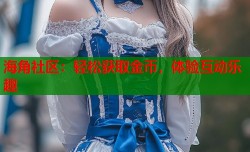 海角社区：轻松获取金币，体验互动乐趣