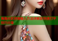 海角社区拼音输入方法详解及快速打字技巧分享