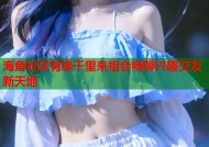 海角社区有缘千里来相会畅聊兴趣交友新天地