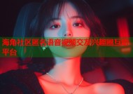 海角社区匿名语音视频交友兴趣圈互动平台