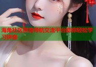 海角社区拼音导航交流平台助你轻松学习拼音