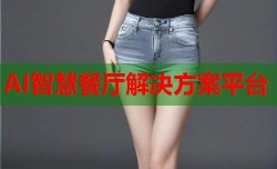AI智慧餐厅解决方案平台