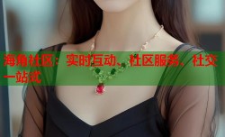 海角社区：实时互动、社区服务、社交一站式