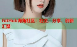GitHub海角社区：社交、分享、创新汇聚