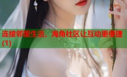 连接邻里生活，海角社区让互动更便捷(1)