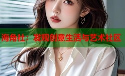 海角社：发现创意生活与艺术社区