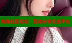 海角社区论坛：互动分享交流平台