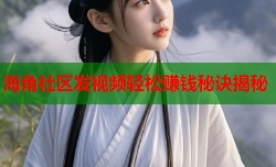 海角社区发视频轻松赚钱秘诀揭秘