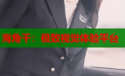 海角干：极致视觉体验平台