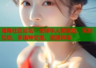 海角社区论坛：全球华人聚集地，实时互动、多语种交流、资源共享