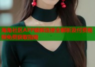 海角社区APP破解连接全解析及付费视频免费获取指南