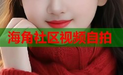 海角社区视频自拍