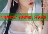 hj海角社区：发现新趣，分享生活
