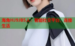 海角HJ9JB5人：智能社交平台，连接生活