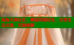 海角天涯社区：邂逅同城好友，分享生活点滴，无限畅聊
