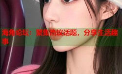 海角论坛：聚集热议话题，分享生活趣事