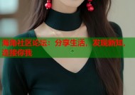 海角社区论坛：分享生活，发现新知，连接你我