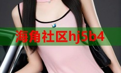 海角社区hj5b4
