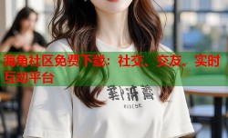 海角社区免费下载：社交、交友、实时互动平台