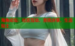 海角论坛：社区互动、资讯分享、生活贴士