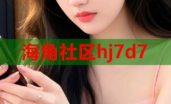 海角社区hj7d7