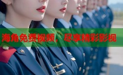 海角免费视频，尽享精彩影视