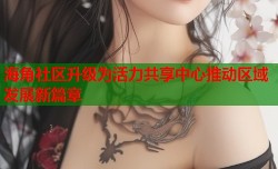 海角社区升级为活力共享中心推动区域发展新篇章