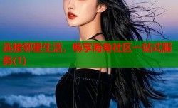 连接邻里生活，畅享海角社区一站式服务(1)