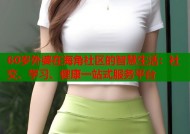 60岁外婆在海角社区的智慧生活：社交、学习、健康一站式服务平台