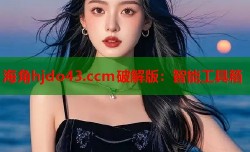 海角hjdo43.ccm破解版：智能工具箱