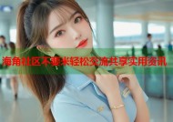 海角社区不要米轻松交流共享实用资讯