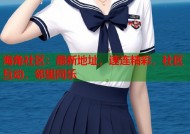 海角社区：最新地址，速连精彩，社区互动，邻里同乐