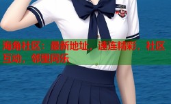 海角社区：最新地址，速连精彩，社区互动，邻里同乐