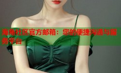 海角社区官方邮箱：您的便捷沟通与服务平台