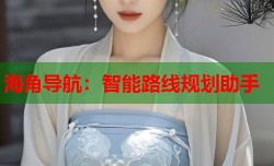 海角导航：智能路线规划助手