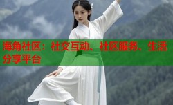 海角社区：社交互动、社区服务、生活分享平台